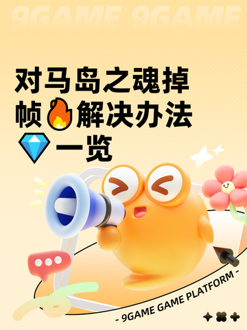 对马岛之魂掉帧🔥解决办法💎一览截图1