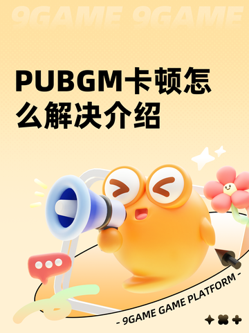 PUBGM卡顿怎么解决介绍截图1