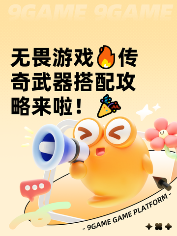 无畏游戏🔥传奇武器搭配攻略来啦！🎉截图1