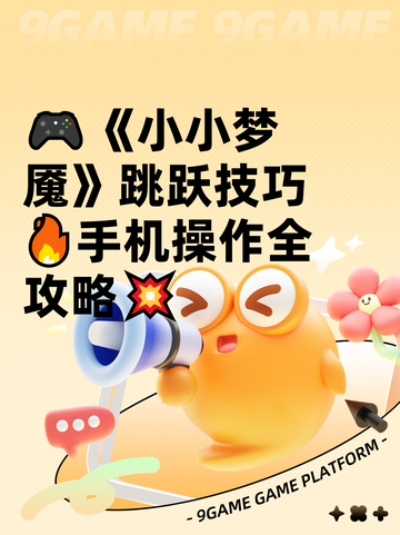 🎮《小小梦魇》跳跃技巧🔥手机操作全攻略💥截图1