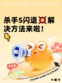 杀手5闪退💥解决方法来啦！👇