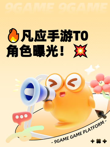 🔥凡应手游T0角色曝光！💥截图1