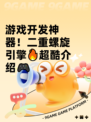 游戏开发神器！二重螺旋引擎🔥超酷介绍🎮