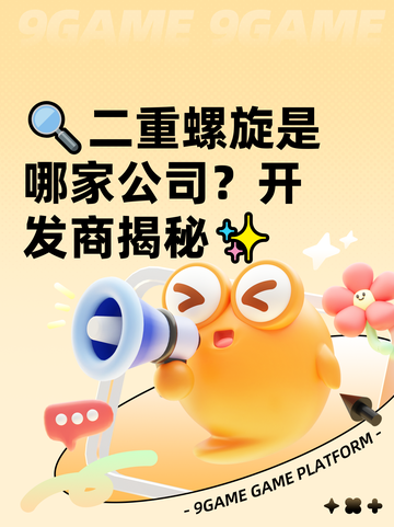 🔍二重螺旋是哪家公司？开发商揭秘✨截图1