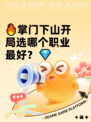 🔥掌门下山开局选哪个职业最好？💎