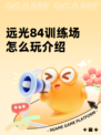 远光84训练场怎么玩介绍