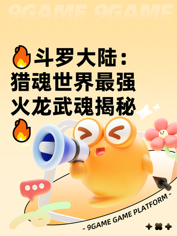 🔥斗罗大陆：猎魂世界最强火龙武魂揭秘🔥截图1