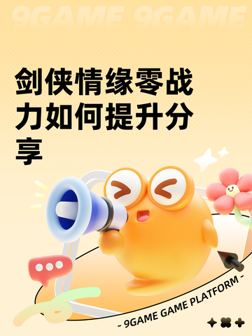 剑侠情缘零战力如何提升分享截图1