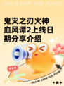 鬼灭之刃火神血风谭2上线日期分享介绍