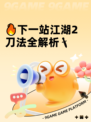 🔥下一站江湖2刀法全解析🗡