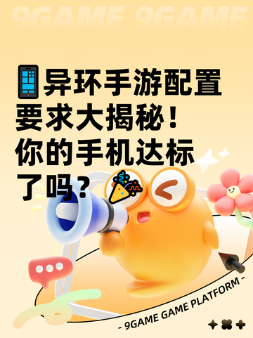 📱异环手游配置要求大揭秘！你的手机达标了吗？🎉截图1