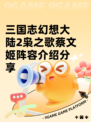 三国志幻想大陆2枭之歌蔡文姬阵容介绍分享