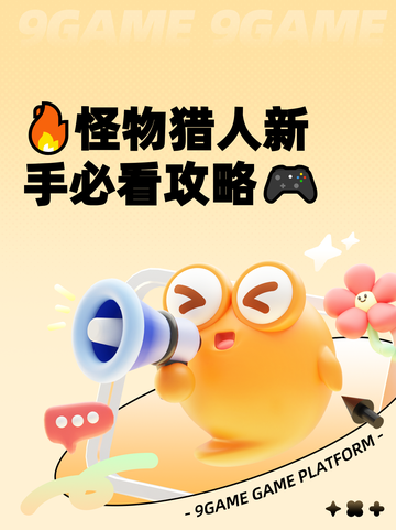 🔥怪物猎人新手必看攻略🎮截图1