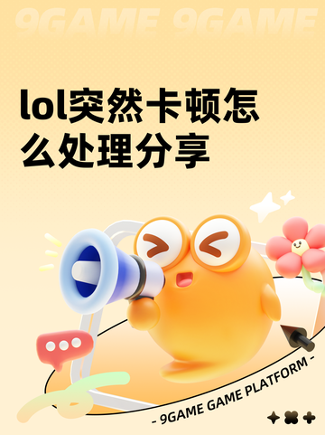 lol突然卡顿怎么处理分享截图1