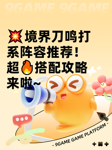 💥境界刀鸣打系阵容推荐！超🔥搭配攻略来啦~截图1