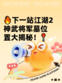 🔥下一站江湖2神武将军墓位置大揭秘！📍