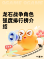 龙石战争角色强度排行榜介绍