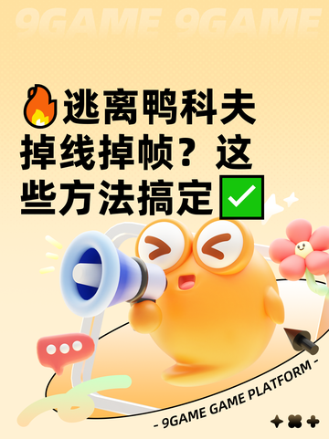 🔥逃离鸭科夫掉线掉帧？这些方法搞定✅截图1