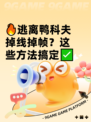 🔥逃离鸭科夫掉线掉帧？这些方法搞定✅