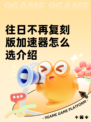 往日不再复刻版加速器怎么选介绍