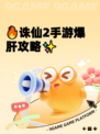 🔥诛仙2手游爆肝攻略✨