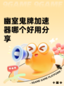 幽室鬼牌加速器哪个好用分享