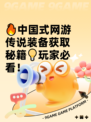 🔥中国式网游传说装备获取秘籍💡玩家必看！