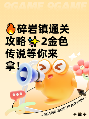 🔥碎岩镇通关攻略✨2金色传说等你来拿！截图1