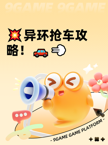 💥异环抢车攻略！🚗💨截图1