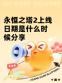 永恒之塔2上线日期是什么时候分享