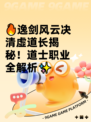 🔥逸剑风云决清虚道长揭秘！道士职业全解析✨
