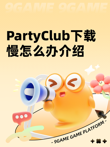 PartyClub下载慢怎么办介绍截图1
