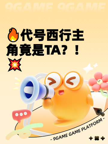 🔥代号西行主角竟是TA？！💥截图1