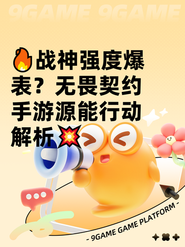 🔥战神强度爆表？无畏契约手游源能行动解析💥截图1