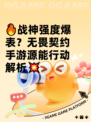 🔥战神强度爆表？无畏契约手游源能行动解析💥