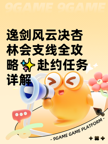 逸剑风云决杏林会支线全攻略✨赴约任务详解截图1
