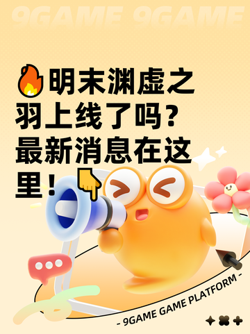 🔥明末渊虚之羽上线了吗？最新消息在这里！👇截图1