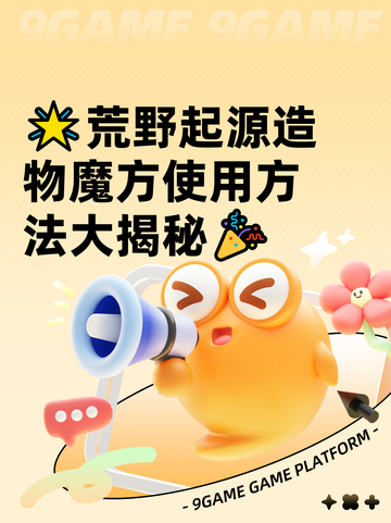 🌟荒野起源造物魔方使用方法大揭秘🎉截图1