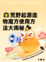 🌟荒野起源造物魔方使用方法大揭秘🎉
