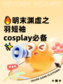 🔥明末渊虚之羽短袖 cosplay必备✨