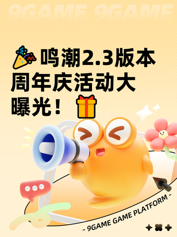 🎉鸣潮2.3版本周年庆活动大曝光！🎁截图1