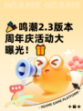 🎉鸣潮2.3版本周年庆活动大曝光！🎁