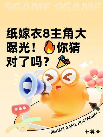 纸嫁衣8主角大曝光！🔥你猜对了吗？🎉截图1