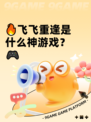 🔥飞飞重逢是什么神游戏？🎮