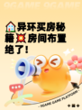 🏠异环买房秘籍💥房间布置绝了！