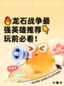 🔥龙石战争最强英雄推荐👇玩前必看！