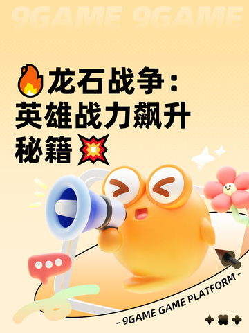 🔥龙石战争：英雄战力飙升秘籍💥截图1