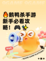 🔥鹅鸭杀手游新手必看攻略！🎮✨