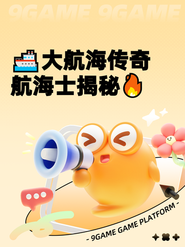 🚢大航海传奇航海士揭秘🔥截图1