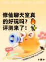 修仙聊天室真的好玩吗？🔥评测来了！✨